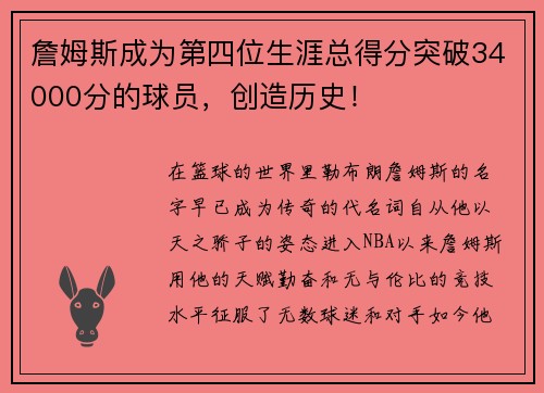 詹姆斯成为第四位生涯总得分突破34000分的球员，创造历史！