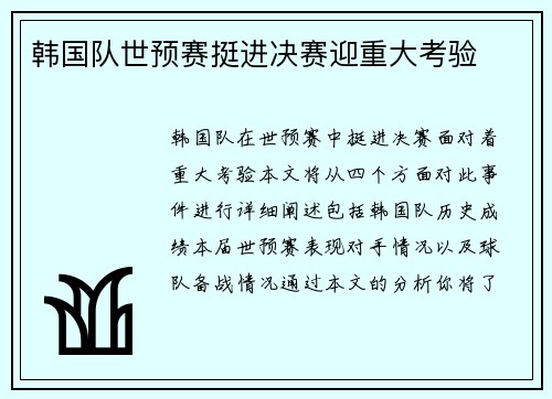 韩国队世预赛挺进决赛迎重大考验