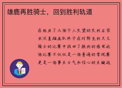 雄鹿再胜骑士，回到胜利轨道