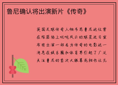鲁尼确认将出演新片《传奇》