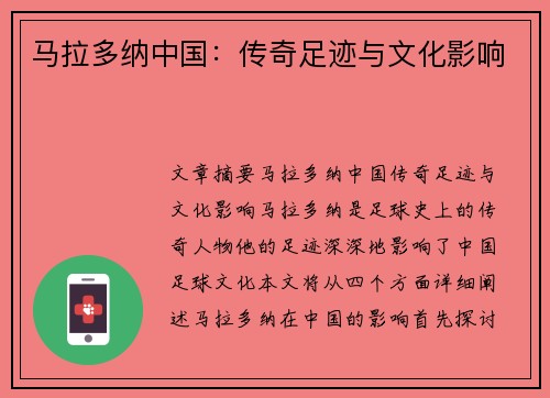 马拉多纳中国：传奇足迹与文化影响