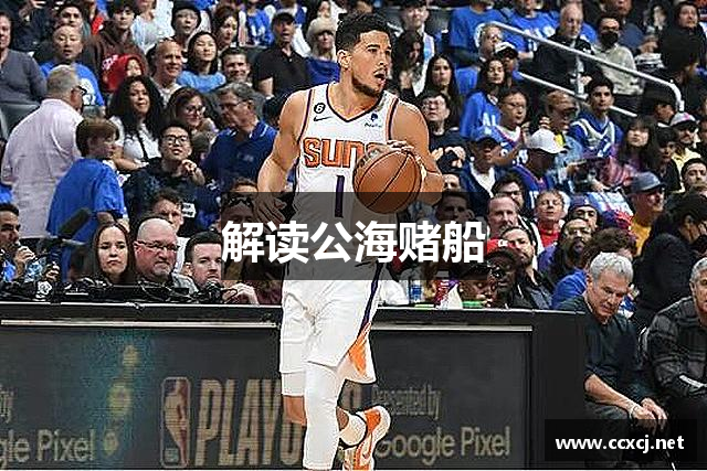解读公海赌船