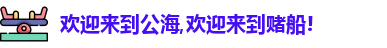 公海赌船
